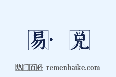 易·兑是什么意思的图片